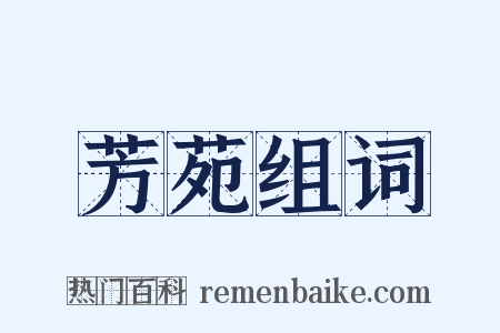 芳苑组词是什么意思的图片